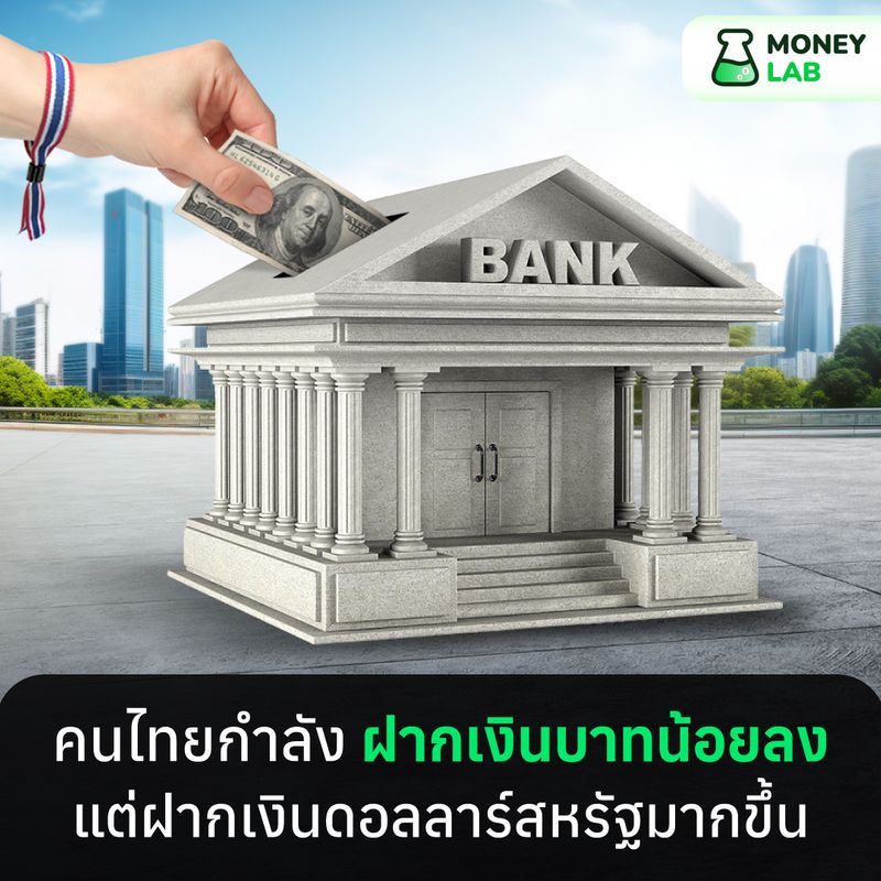 [WealthThink] คนไทยกำลัง ฝากเงินบาทน้อยลง แต่ฝากเงินดอลลาร์สหรัฐมากขึ้น ...