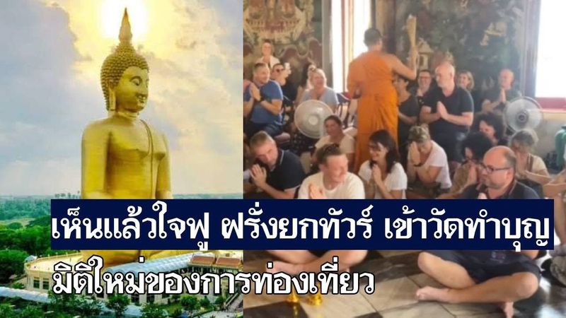 เห็นแล้วใจฟู! ฝรั่งยกทัวร์ เข้าวัดทำบุญ มาเมืองไทยมีอะไรให้ทำเยอะกว่าที่คิด [คอมเม้นต์] |Storytime|
