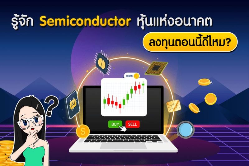 รู้จัก Semiconductor คืออะไร ? หุ้นแห่งอนาคต ลงทุนตอนนี้ดีไหม ปี 2024 - คุณน้าพาเทรด