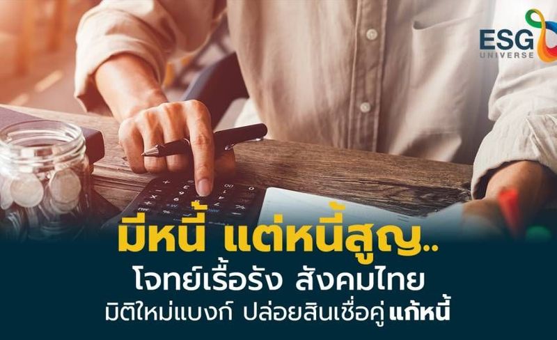 โมเดลใหม่แก้หนี้ยั่งยืน ทีทีบี เปิดแคมเปญพิชิตหนี้ 4 สินเชื่อ