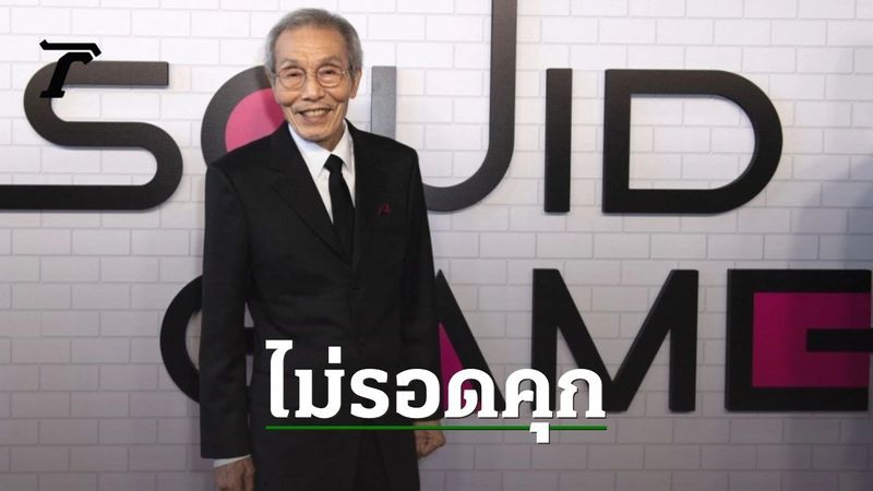 ศาลตัดสินแล้วนักแสดงอาวุโสคุณปู่ Squid Game ผิดจริงฐานล่วงละเมิดทางเพศ