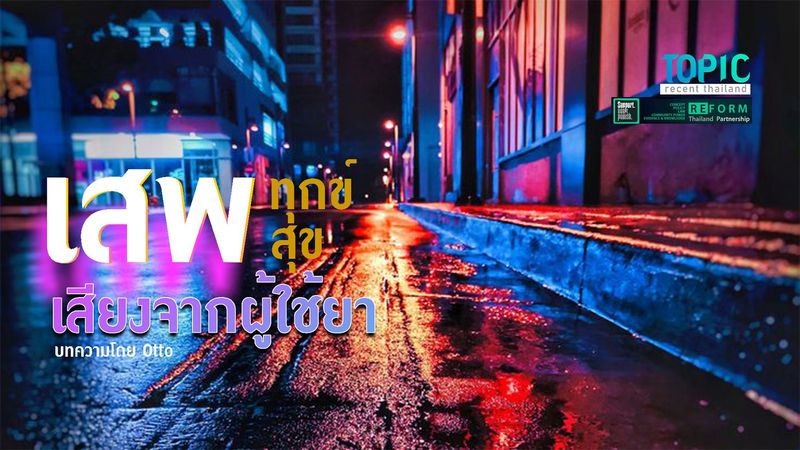 เสพทุกข์-เสพสุข? : สิบล้อ ศิลปิน เด็กดริ้ง เสียงจากผู้ใช้ยา - TOPIC RECENT THAILAND