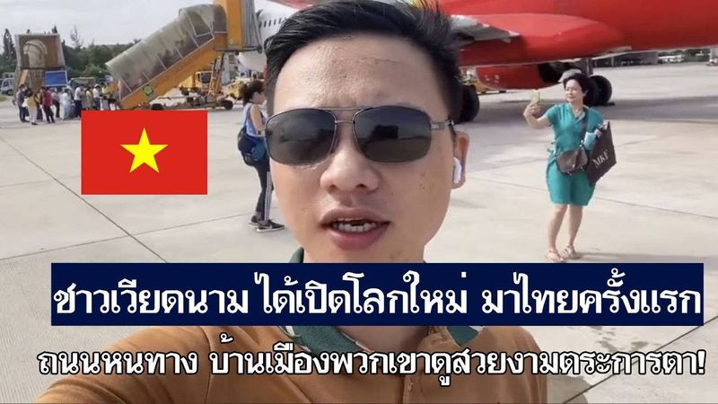 ชาวเวียดนาม เหมือนได้เปิดโลกใหม่ เห็นถนนหนทาง บ้านเมืองของไทยสวยงามตระการตา [คอมเม้นต์] |Storytime|