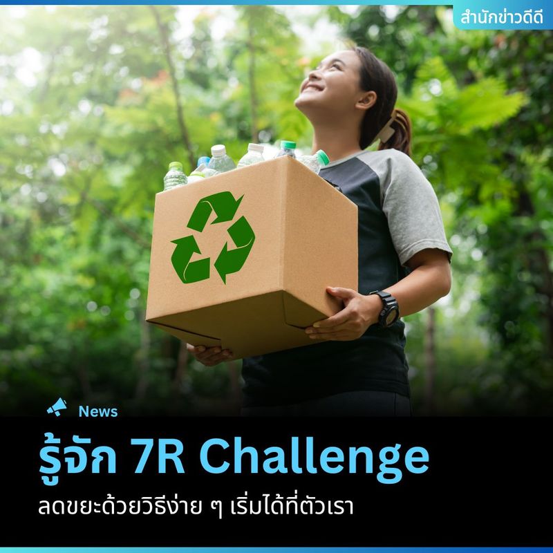 [สำนักข่าวดีดี] 7R Challenge ลดขยะด้วยวิธีง่าย ๆ เริ่มได้ที่ตัวเรา... 🥰 ...