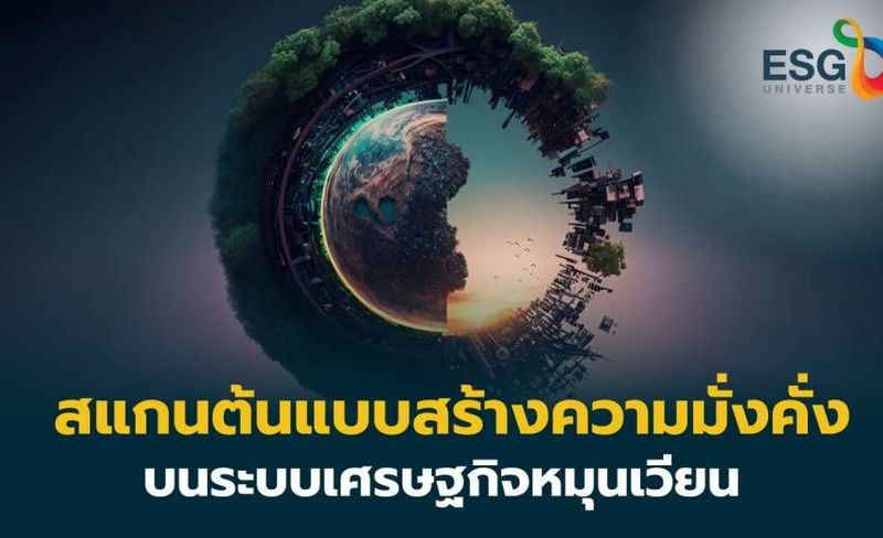 ส่องโมเดล ’เศรษฐกิจหมุนเวียน’ Action plan ยุทธศาสตร์ไทยเทียบ 5 ต้นแบบสร้างความมั่งคั่ง