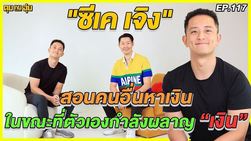 EP.117 ซีเค เจิง สอนคนอื่นหาเงิน ในขณะที่ตัวเองกำลังผลาญ “เงิน” l คุยกับอุ๋ย l
