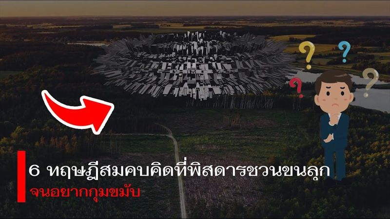 6 ทฤษฎีสมคบคิดที่พิสดารชวนขนลุก จนอยากกุมขมับ