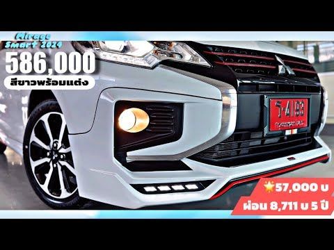 รีวิว Mirage Smart CVT 2024 สีขาว 586,000 บาท 🌟57,000 ผ่อน 8,711 บ/ 5 ปี พร้อมแต่งสวยๆ ส่งให้ถึงที่
