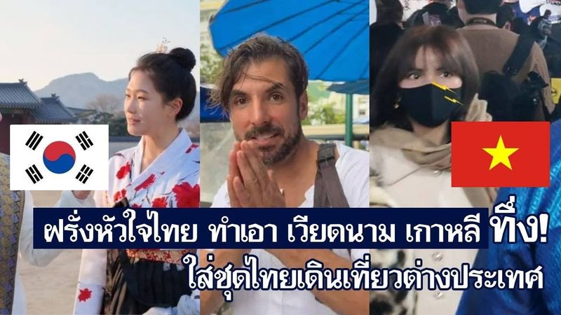 ฝรั่งหัวใจไทย ทำเอา เวียดนาม เกาหลี ทึ่ง! ใส่ชุดไทยเดินเที่ยวต่างประเทศ [คอมเม้นต์] |Storytime|