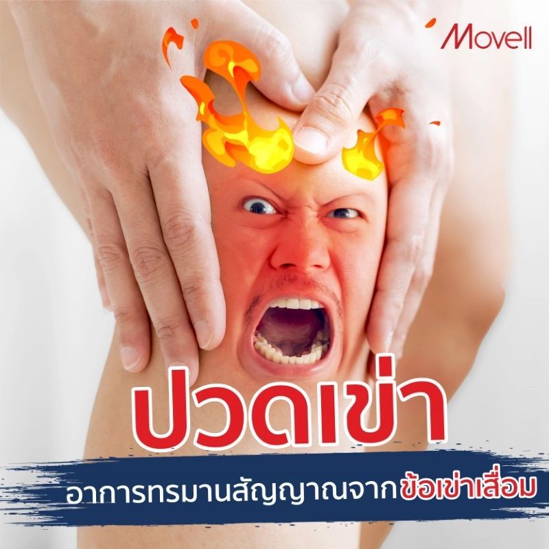 ปวดเข่า อาการทรมานสัญญาณจากข้อเข่าเสื่อม