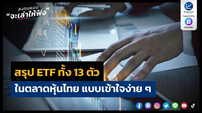 สรุป ETF ทั้ง 13 ตัว ในตลาดหุ้นไทย แบบเข้าใจง่าย ๆ