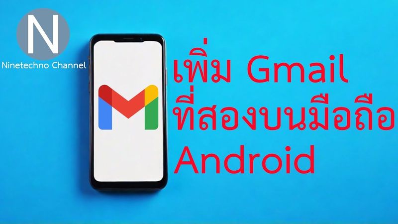 วิธีเพิ่ม Gmail ที่สองบนมือถือ Android Update 2024