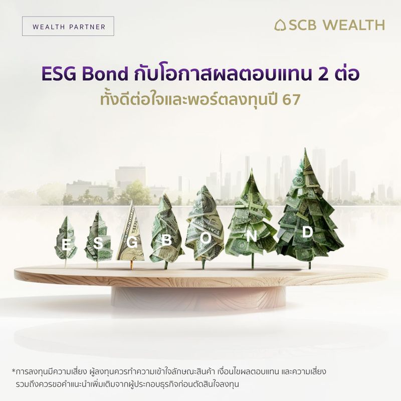 [SCB Thailand] ESG Bond โอกาสผลตอบแทนดีต่อใจ ดีต่อพอร์ตลงทุนปี 2567 ESG ...