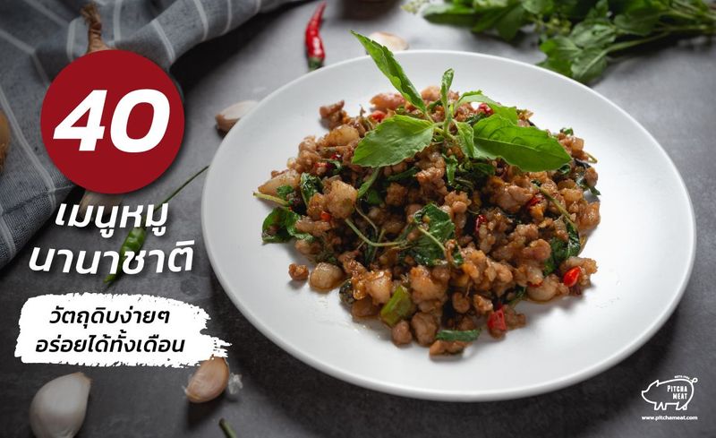 40 เมนูหมู นานาชาติ วัตถุดิบง่ายๆ อร่อยได้ทั้งเดือน - พิชชามีท กรุ๊ป