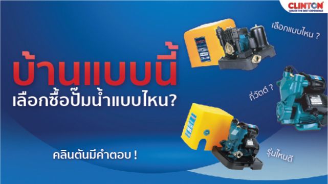 [CLINTON HARDWARE TOOLS & PUMP] บ้านแบบนี้ เลือกซื้อปั๊มน้ำแบบไหนดี ...