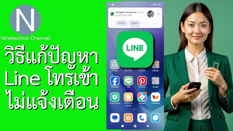 วิธีแก้ปัญหาไลน์โทรเข้าไม่แจ้งเตือน บน Android Update 2024