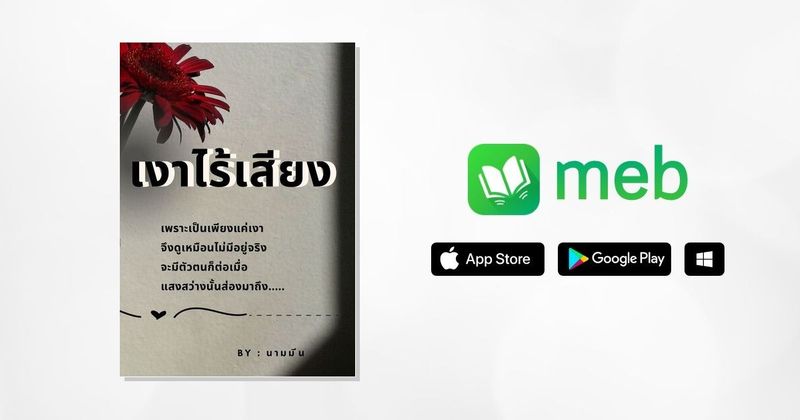 เงาไร้เสียง:: e-book หนังสือ โดย นามมีน