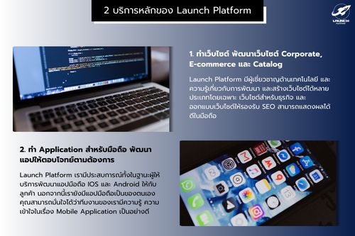[Launch Platform] วันนี้เราขอแนะนำให้รู้จักกับ 2 บริการหลักของ Launch ...