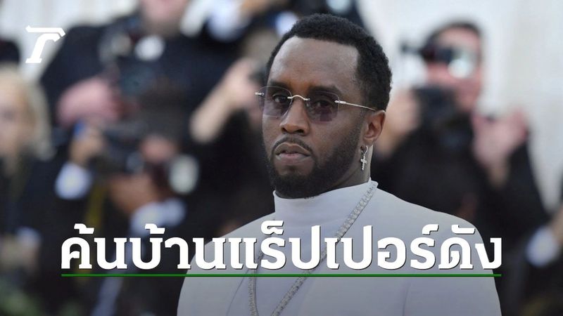 ด่วน จนท.บุกค้นบ้านหรู แร็ปเปอร์ชื่อดัง ฌอน ดิดดี้ โคมส์ คดีเอี่ยวค้ากาม