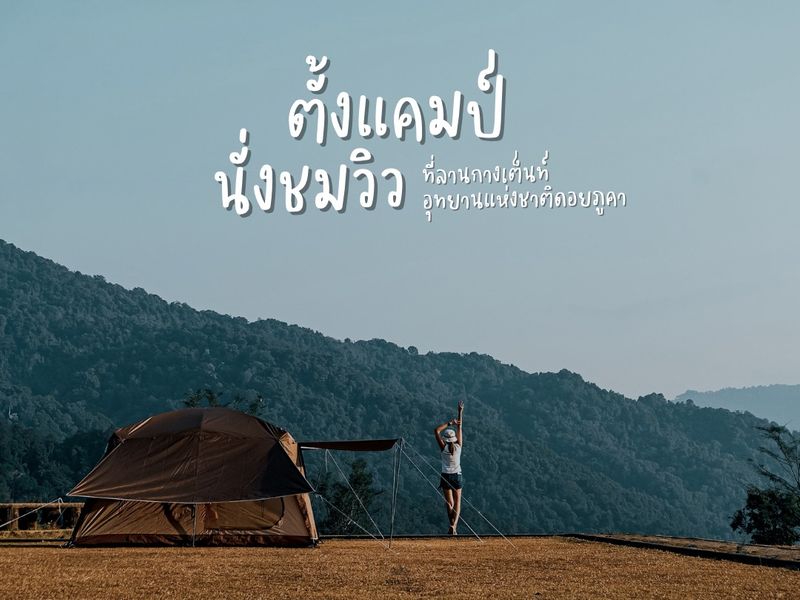 [หนูอยากไป : MY RECOLLECTION ] หนูอยากไป…วันนี้จะไปกางเต็นท์ ตั้งแคมป์ ...