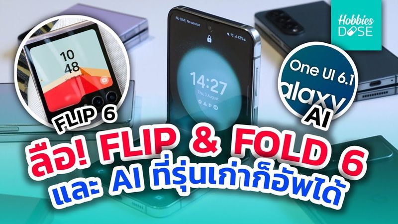 #คลิปเต็ม ลือ! Z FLIP & Z FOLD 6 และ AI ที่รุ่นเก่าก็อัพได้