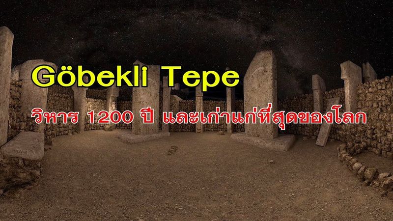 โกเบคลี เทเป วิหาร 1200 ปี และเก่าแก่ที่สุดของโลก