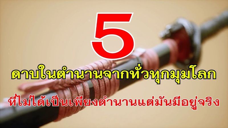 5 ดาบในตำนานจากทั่วทุกมุมโลก ที่ไม่ได้เป็นเพียงตำนานแต่มันมีอยู่จริง