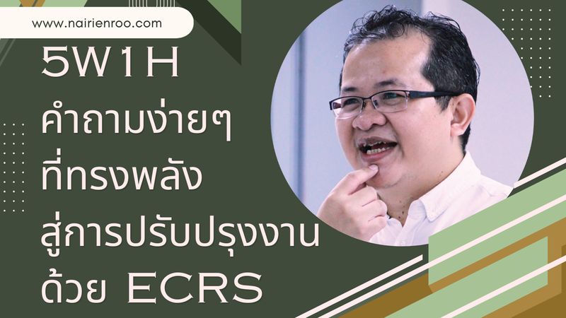 [นายเรียนรู้] 5W1H คำถามง่าย ๆ ที่ทรงพลัง สู่การปรับปรุงงานด้วย ECRS ...