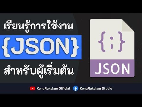 เรียนรู้การใช้งาน JSON | สำหรับผู้เริ่มต้น [FULL COURSE]