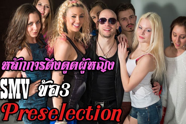 [ใจความสำคัญ] ข้อ 3 Preselection (โคตรสำคัญ) เหตุผลที่สำคัญ เพราะเป็น