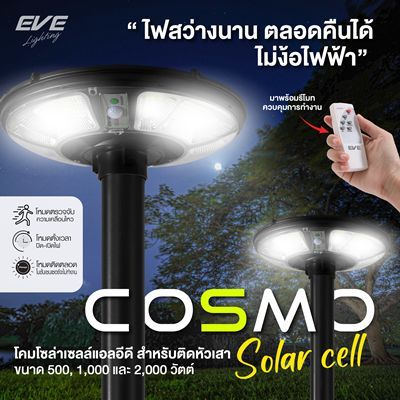 โคมไฟโซล่าเซลล์ UFO Cosmo 500w 1,000w 2,000w EVE (ราคาส่ง)