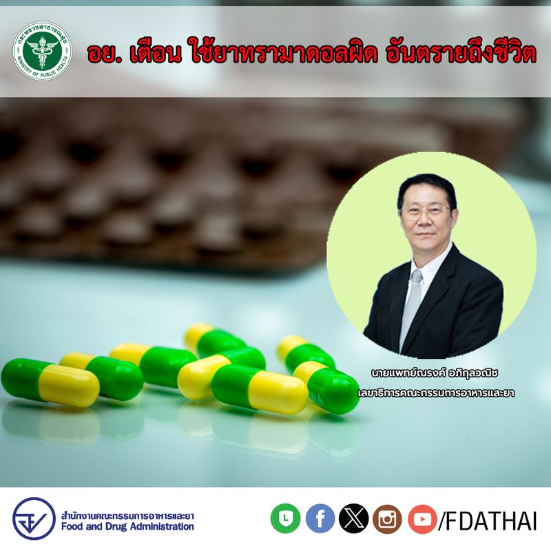 [fdathai] อย. เตือน ใช้ยาทรามาดอลผิด อันตรายถึงชีวิต สามารถติดตาม ...