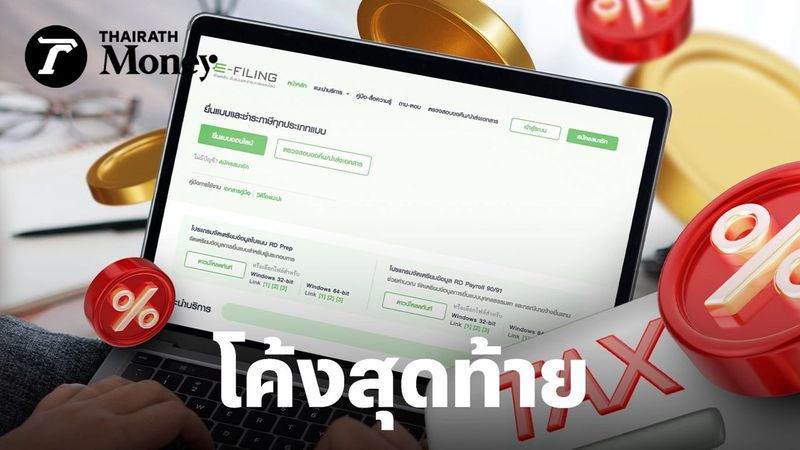 โค้งสุดท้าย “ยื่นภาษี 2566” หมดเขต 9 เม.ย.นี้ ยังไม่ได้รับเงินคืน-ได้ไม่ครบ ต้องทำอย่างไร?