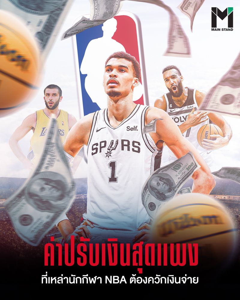 [Main Stand ] #MainStand : ค่าปรับเงินสุดแพง ที่เหล่านักกีฬา NBA ต้อง ...