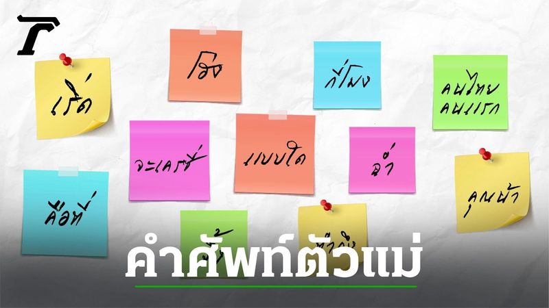 รู้ไว้ไม่ตกเทรนด์ เปิดคำศัพท์ยอดฮิต ฉบับ ”ตัวแม่” อัปเดตล่าสุดปี 2024