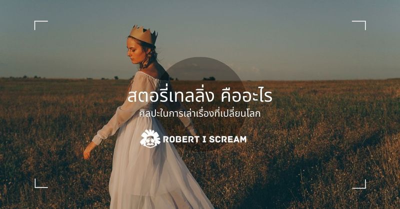 สตอรี่เทลลิ่ง คืออะไร ศิลปะในการเล่าเรื่องที่เปลี่ยนโลก” - Robert-I-Scream