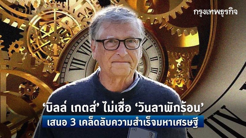 ‘บิลล์ เกตส์’ ไม่เชื่อ ‘วันลาพักร้อน’ เสนอ 3 เคล็ดลับความสำเร็จมหาเศรษฐี