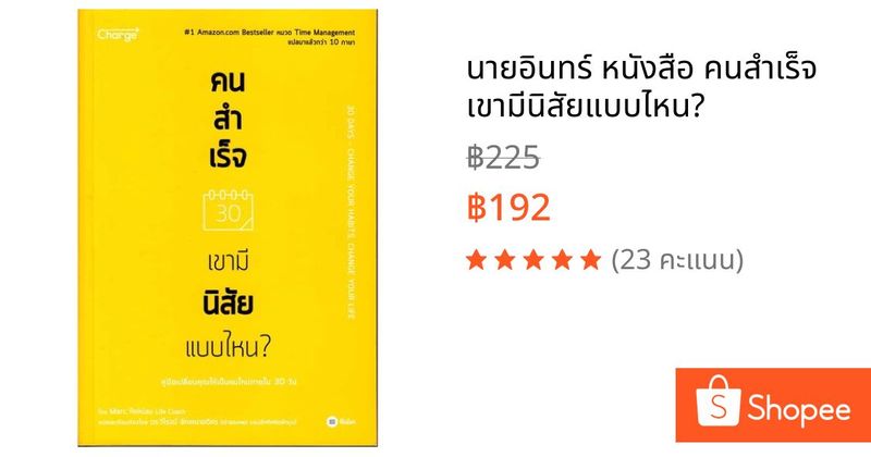นายอินทร์ หนังสือ คนสำเร็จ เขามีนิสัยแบบไหน? | Shopee Thailand
