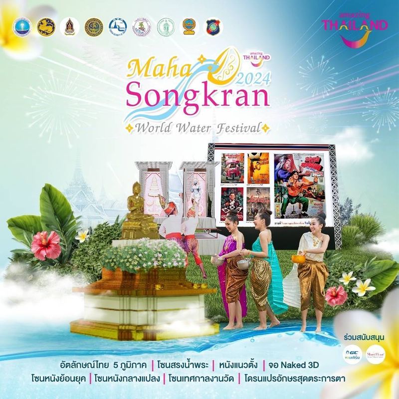 [AmazingThailand] Maha Songkran World Water Festival 2024 เย็นทั่วหล้า มหาสงกรานต์ 2567 สนุกไป