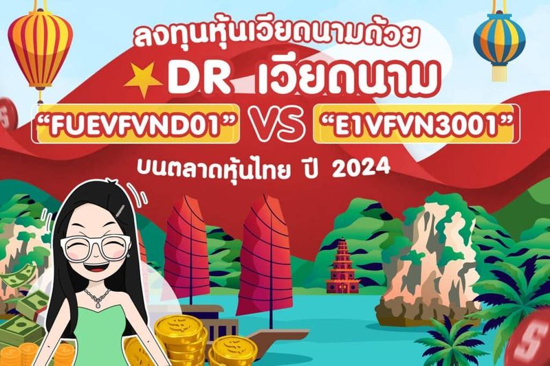 ลงทุนหุ้นเวียดนาม ผ่าน DR FUEVFVND01 และ E1VFVN3001 บนตลาดหุ้นไทย ปี 2024 - คุณน้าพาเทรด