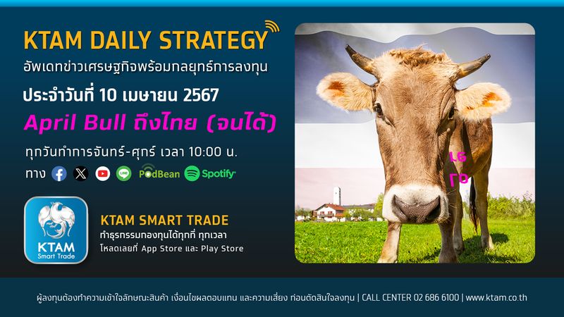 [Krungthai Asset Management] April Bull ถึงไทย (จนได้) I KTAM Daily ...