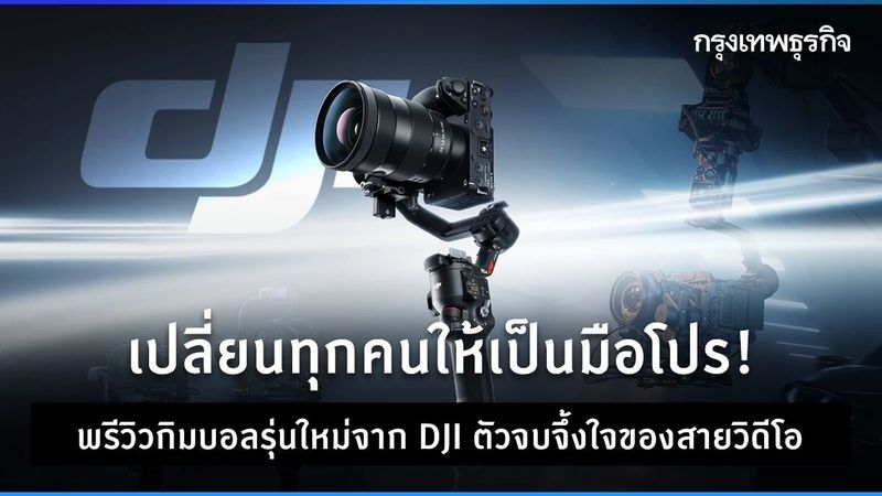 เปลี่ยนทุกคนเป็นมือโปร พรีวิวกิมบอล “DJI” รุ่นใหม่ ตัวจบจึ้งใจของสายวิดีโอ