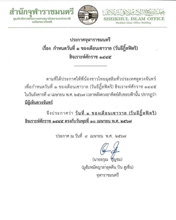 [WaterMelon] ออกอีดปี 2567