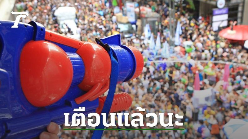 เช็กให้ดี เตือนสาดน้ำใส่คนไม่เล่นสงกรานต์ ผิดกฎหมาย เสี่ยงติดคุก