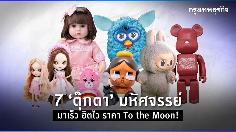 ‘ลาบูบู้’ ฟีเวอร์! ชวนส่อง 7 ตุ๊กตา มหัศจรรย์ ราคา To the Moon!