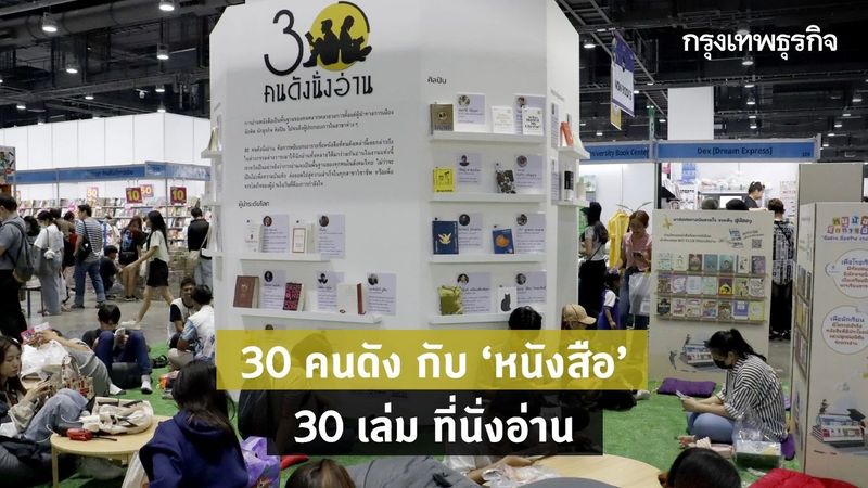 30 คนดัง กับ ‘หนังสือ’ 30 เล่ม ที่นั่งอ่าน