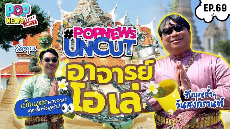 ฉ่ำบุญ! สุขสันต์วันสงกรานต์ อ.โอเล่ พาไหว้พระวัดอรุณ แจกพิกัดลับสายมูห้ามพลาด | POPNEWS Uncut EP.69