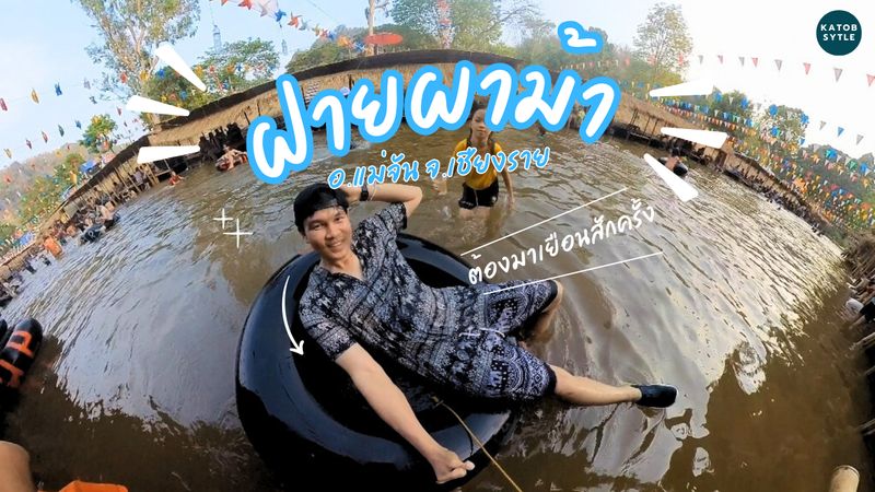 [KATOB STYLE ชีวิตคือการเดินทาง] เล่นน้ำฝายผาม้า อ.แม่จัน จ.เชียงราย 🌅 ...
