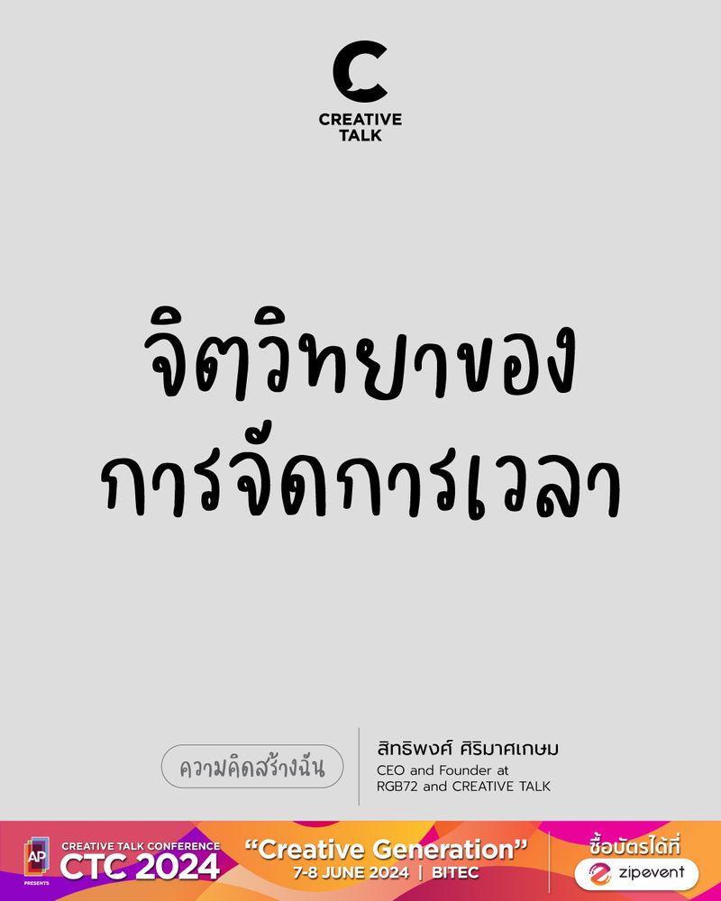 [CREATIVE TALK] จิตวิทยาของการจัดการเวลา อยากจัดการเวลา?..