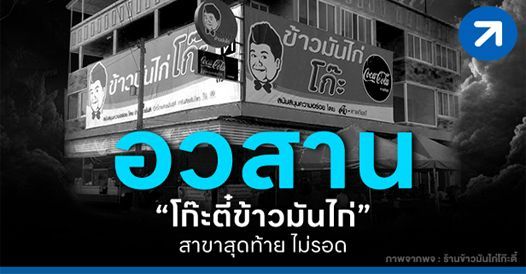 อวสาน! โก๊ะตี๋ข้าวมันไก่ สาขาสุดท้าย ไม่รอด, บทความเอสเอ็มอี , การเริ่มต้นธุรกิจ